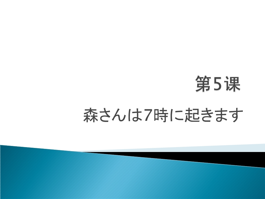 新标日初级上册ppt课件教案第5课.ppt_第1页