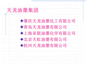 水性柔版油墨介绍ppt课件.ppt