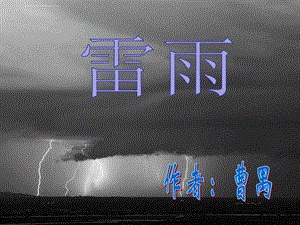 曹禺雷雨ppt课件.ppt