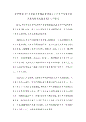 学习贯彻《中央财政关于推动黄河流域生态保护和高质量发展的财税支持方案》心得体会.docx