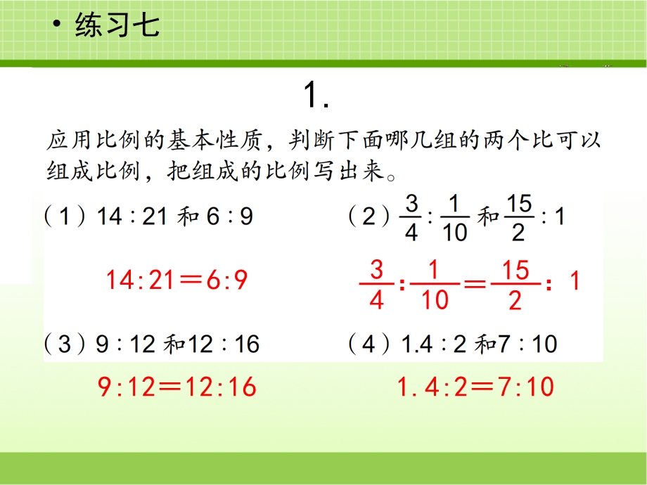 新苏教版六年级数学下册《练习七》习题ppt课件.ppt_第2页