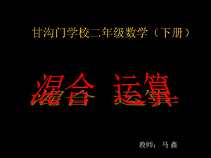 数学二年级下册《混合运算》PPT课件.ppt