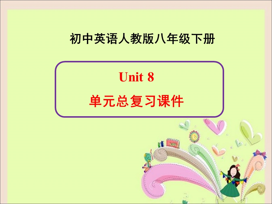 新人教版英语八年级[下册]Unit8单元总复习PPT课件.ppt_第1页