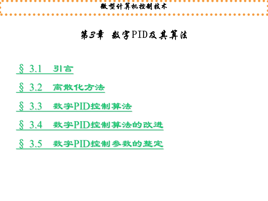 数字PID及其算法讲解ppt课件.ppt_第1页