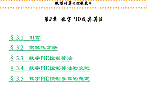 数字PID及其算法讲解ppt课件.ppt