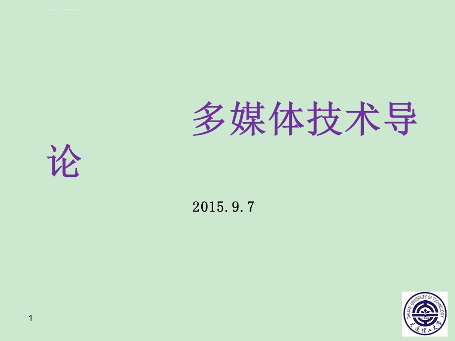 数字媒体导论ppt课件.ppt_第1页