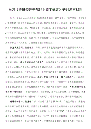 学习《推进领导干部能上能下规定》研讨发言材料.docx