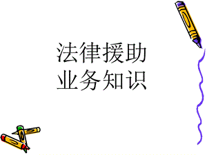 法律援助业务知识讲座(ppt课件).ppt