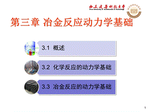 概述32化学反应的动力学基础33冶金反应的动力学基础最全版精选版ppt课件.ppt