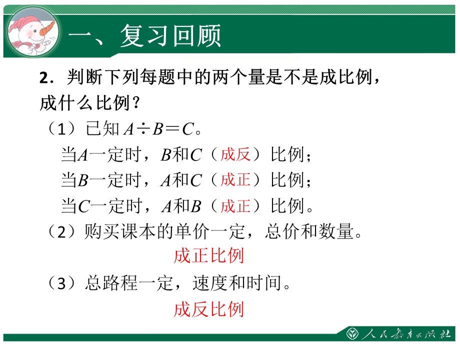 新人教版用正比例解决问题ppt课件.ppt_第3页