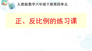 正、反比例练习课ppt课件.pptx