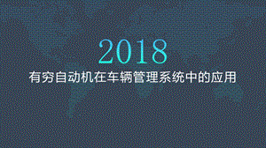 有穷自动机在车辆管理系统中的应用ppt课件.pptx