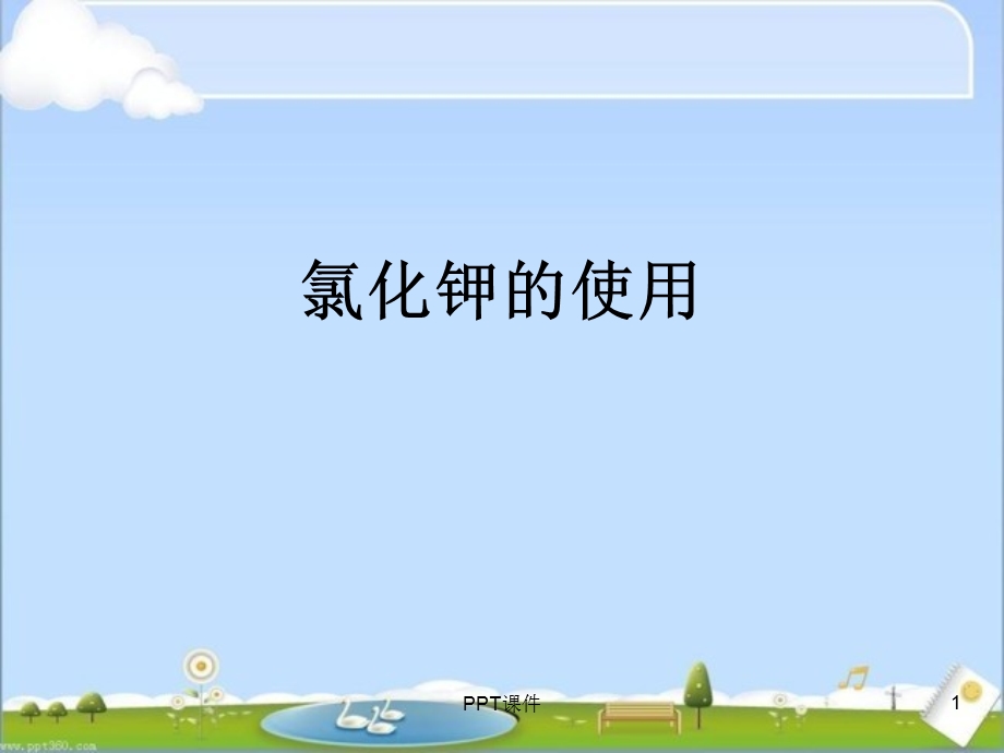 氯化钾的使用ppt课件.ppt_第1页