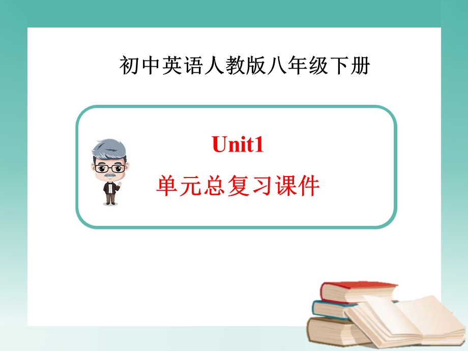 新人教版英语八年级下册unit1 单元总复习PPT课件.ppt_第1页