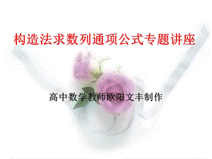 构造法求数列通项公式专题讲座ppt课件.ppt