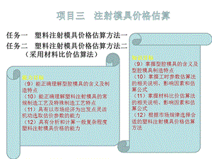 模具价格估算 项目三课件.ppt