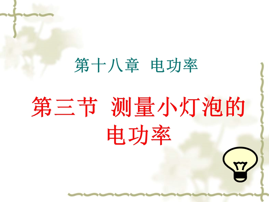 新人教版九年级物理第十八章第三节测量小灯泡的电功率 ppt课件.ppt_第1页