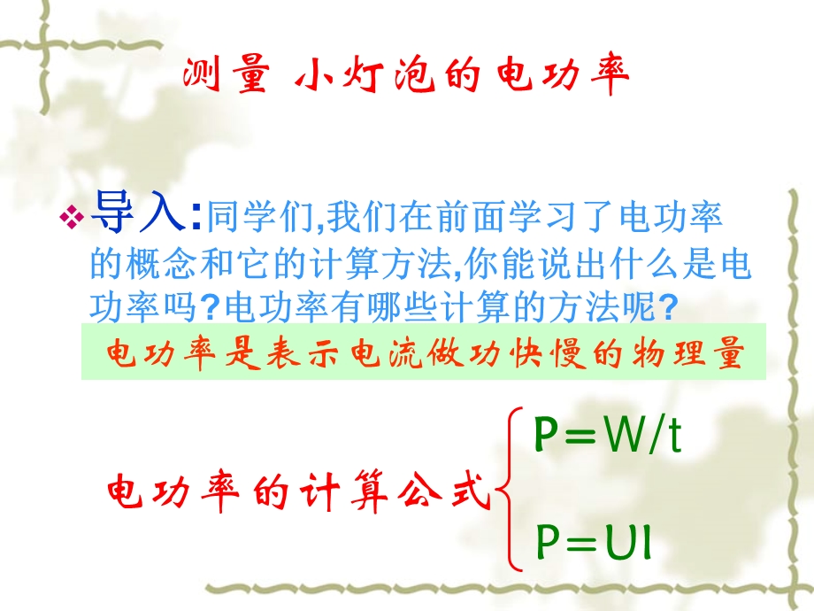 新人教版九年级物理第十八章第三节测量小灯泡的电功率 ppt课件.ppt_第3页