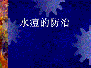 水痘的防治 PPT课件.ppt