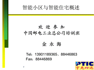 智能小区与智能住宅概述ppt课件.ppt