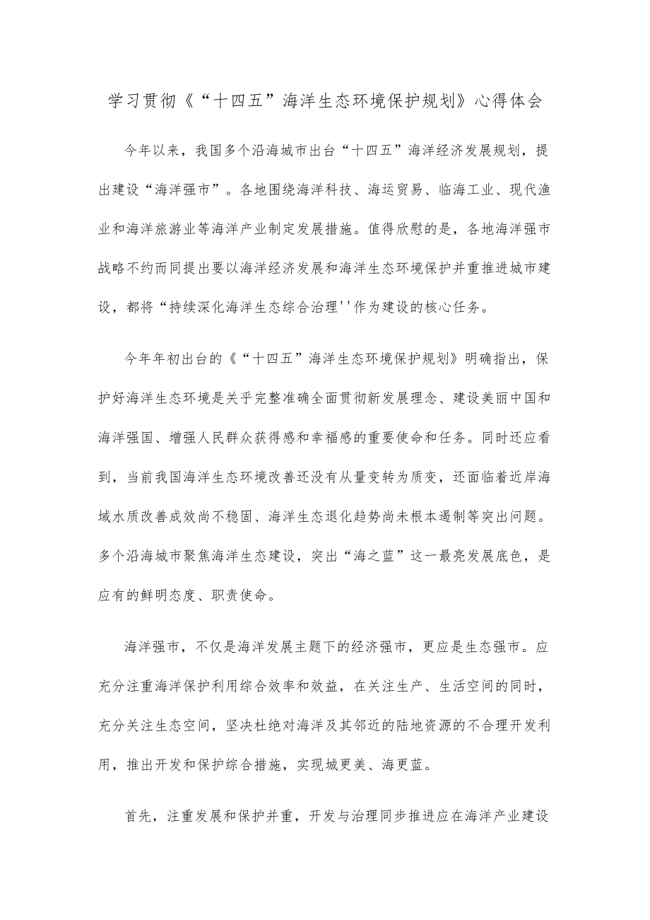 学习贯彻《“十四五”海洋生态环境保护规划》心得体会.docx_第1页