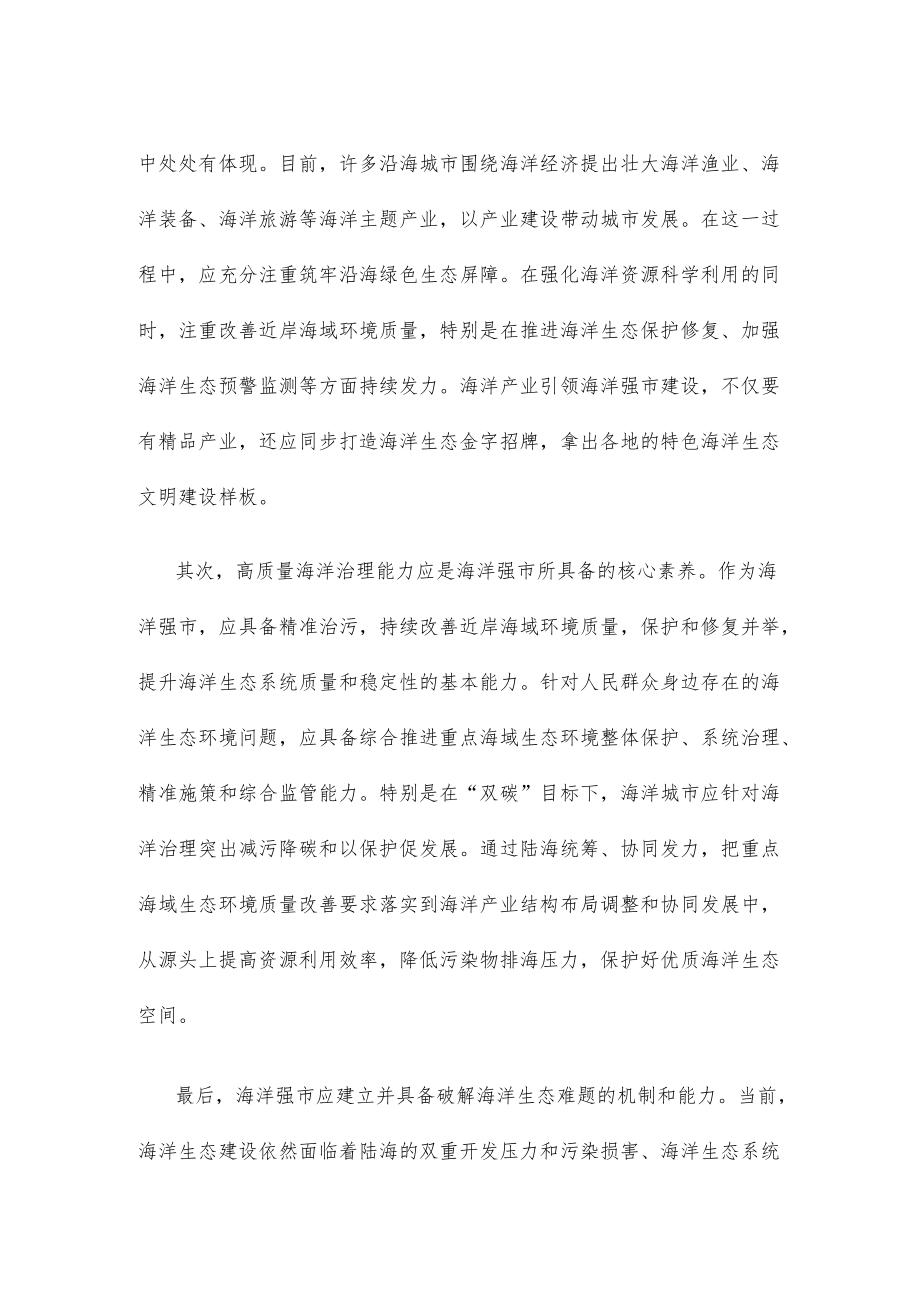 学习贯彻《“十四五”海洋生态环境保护规划》心得体会.docx_第2页