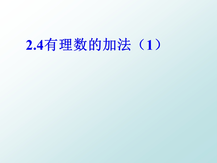 数学七年级上册苏教版第二单元有理数2.4 有理数的加法和减法3ppt课件.ppt_第1页