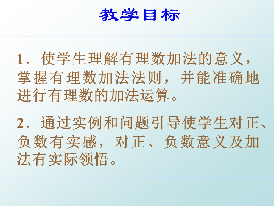 数学七年级上册苏教版第二单元有理数2.4 有理数的加法和减法3ppt课件.ppt_第2页