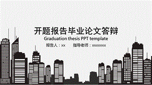 毕业答辩ppt课件模板.ppt