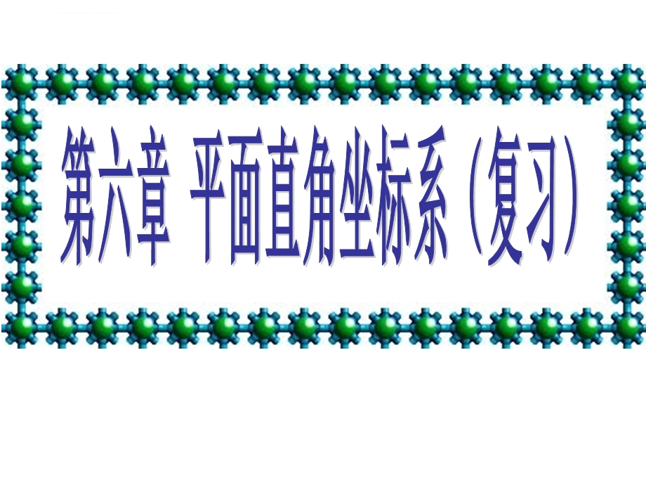 新人教版七年级下册平面直角坐标系复习ppt课件.ppt_第1页