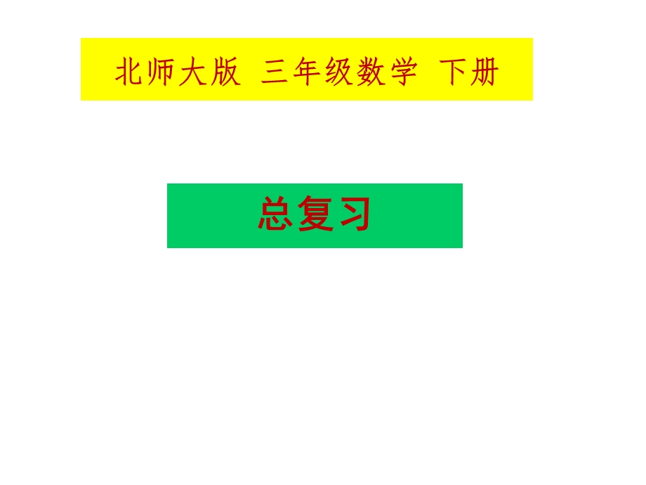 新北师大版三年级数学下册总复习ppt课件.pptx_第1页