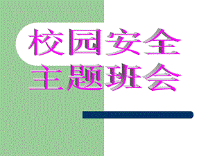 校园安全主题班会ppt课件.ppt