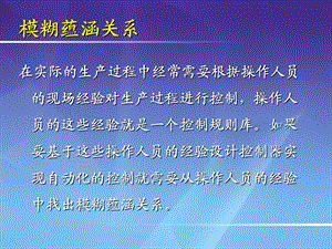 模糊蕴涵关系ppt课件.ppt