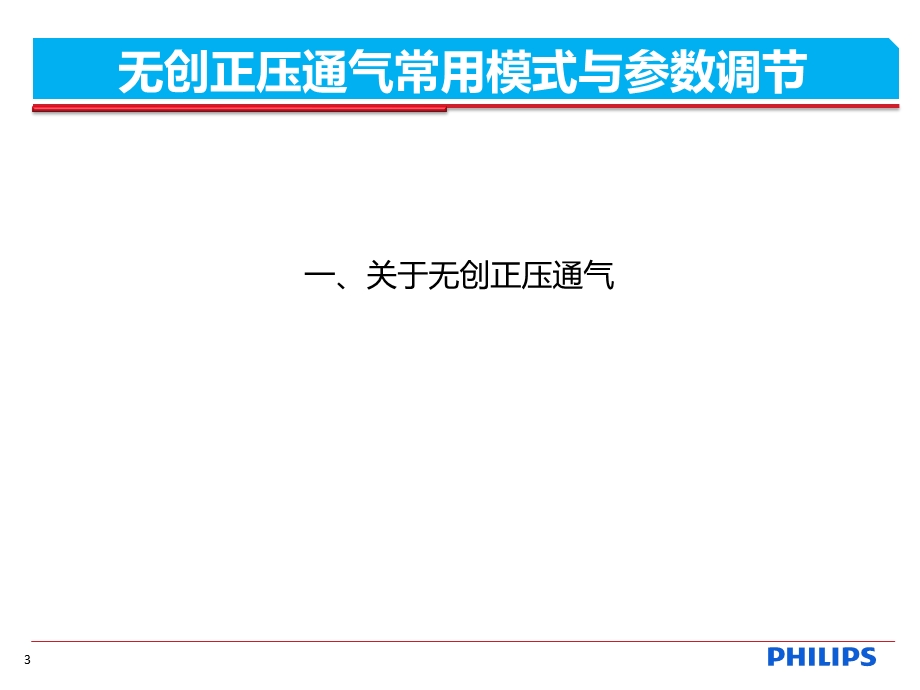无创通气常用模式与参数调节(郑州)ppt课件.pptx_第3页