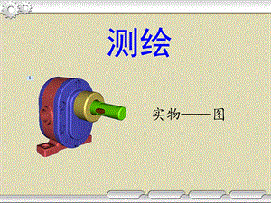 机械零件测绘ppt课件.ppt