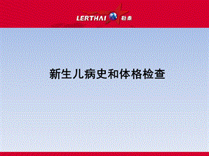 新生儿病史及体格检查ppt课件.ppt