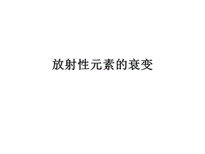 放射性元素的衰变ppt课件.pptx