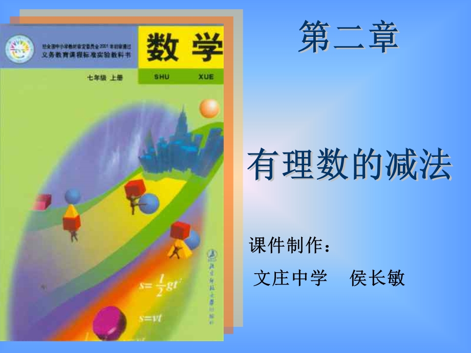 有理数的减法ppt课件一.ppt_第1页