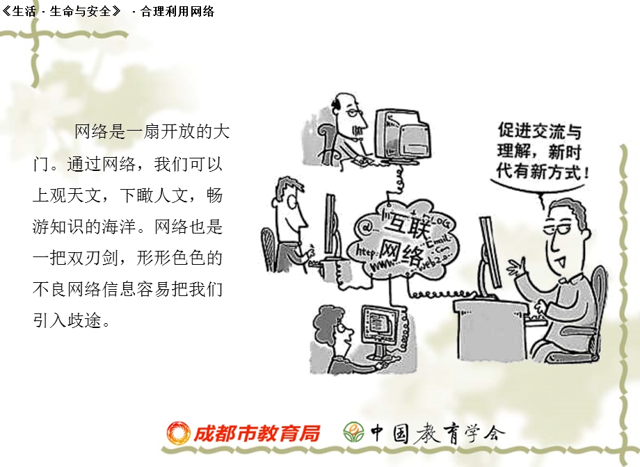 正确认识网络 从小养成健康上网的好习惯ppt课件.ppt_第3页