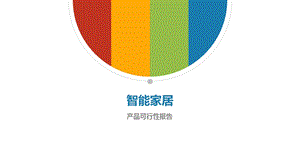 智能家居 可行性报告ppt课件.pptx