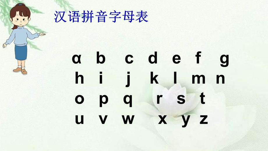 汉语拼音字母表教学ppt课件.pptx_第2页