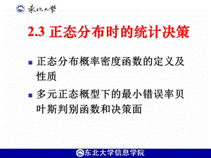 模式识别PPT课件2.3 正态分布时的统计决策.ppt