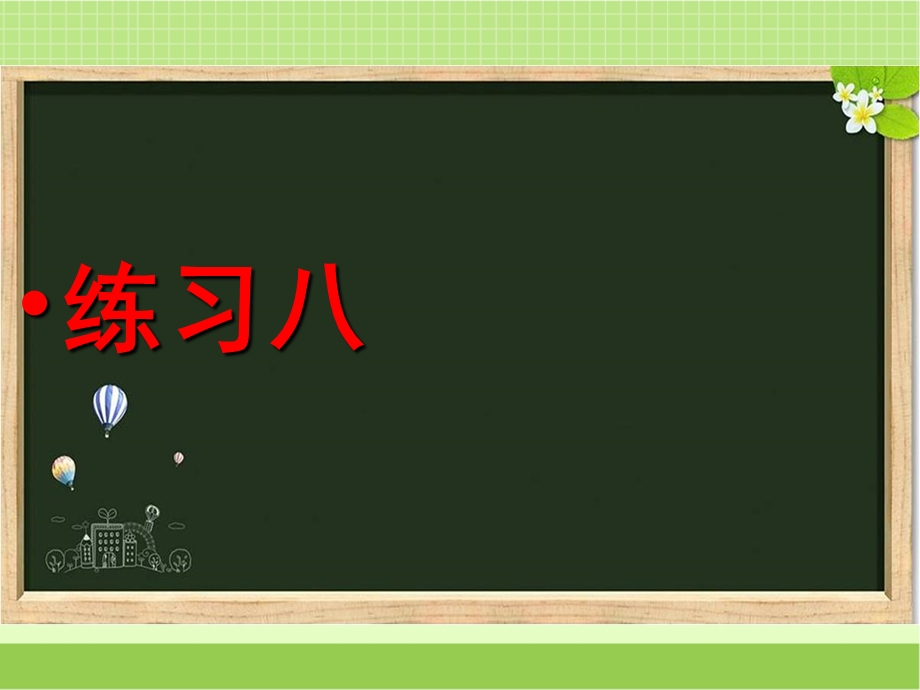 新苏教版六年级数学下册《练习八》习题ppt课件.ppt_第1页