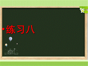 新苏教版六年级数学下册《练习八》习题ppt课件.ppt