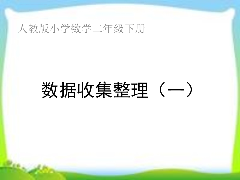 新人教版二年级数学下册数据收集整理ppt课件.ppt_第1页