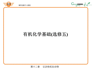 有机化学基础选修五ppt课件.ppt