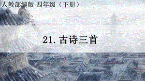 新人教部编本四年级语文下册21古诗三首完美版ppt课件.ppt