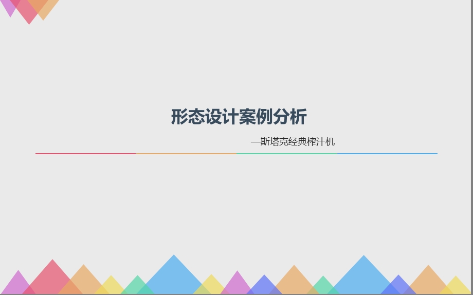 斯塔克经典榨汁机分析ppt课件.ppt_第1页