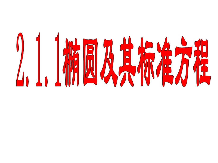 椭圆定义(公开课)ppt课件.ppt_第1页