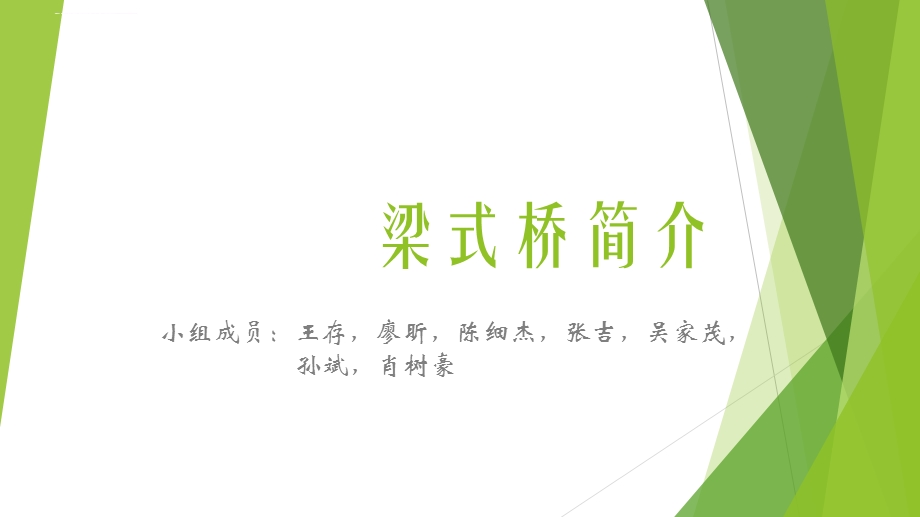 梁式桥简介ppt课件.ppt_第1页